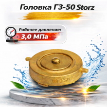 головка ГЗ-50, Storz латунь, заглушка Шторц, пожарная головка, латунная заглушка, соединение Storz, ГЗ-50 купить