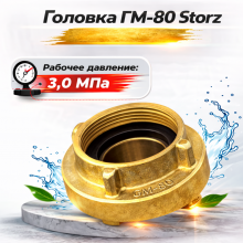 ГМ-80 Storz латунь, головка муфтовая пожарная, соединение Шторц, латунная головка ГМ-80, пожарная арматура, головка Storz 80, купить ГМ-80