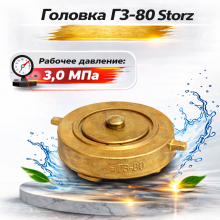 Головка ГЗ-80 Storz (латунь)
