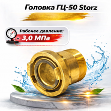 Головка ГЦ-50 Storz (латунь)