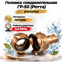головка ротта гр-50, гр-50 латунь 3 0, соединительная головка гр-50, рукавная головка 50 мм, пожарная головка латунь, головка ротта латунная, гр-50 купить