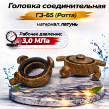 головка ротта гз-65, гз-65 латунь 3 0, головка заглушка 65 мм, пожарная заглушка латунь, соединительная головка гз-65, гз-65 купить, латунная головка ротта