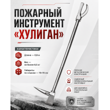 пожарный хулиган, Hooligan Tool, лом пожарный, инструмент спасателя, пожарный лом, аварийный инструмент, купить хулиган, инструмент хулиган