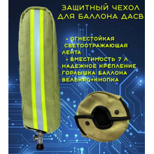чехол для баллона, чехол ДАСВ 7 л, защитный чехол для баллона, чехол пожаротушение,