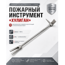 инструмент хулиган, Hooligan Tool, пожарный лом, лом с гвоздодером, аварийно спасательный инструмент, инструмент для вскрытия, купить Хулиган